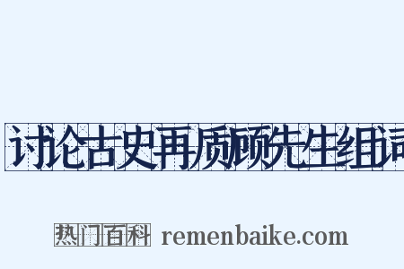 讨论古史再质顾先生组词是什么意思的图片